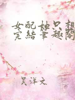 女配她只想被渣完结笔趣阁