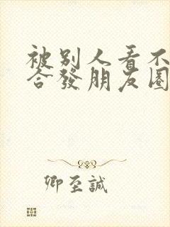 被别人看不起适合发朋友圈的句子