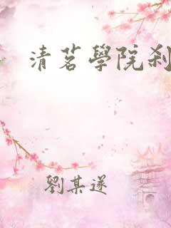 清茗学院刹那雪