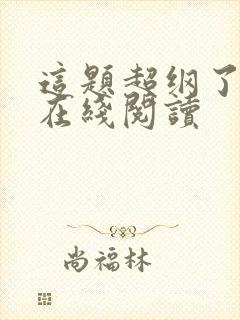 这题超纲了免费在线阅读