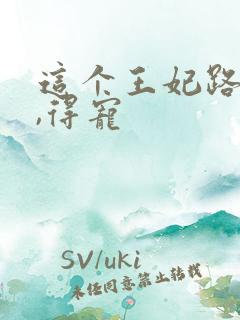 这个王妃路子野,得宠