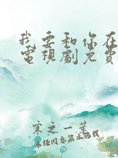 我要和你在一起电视剧免费全集