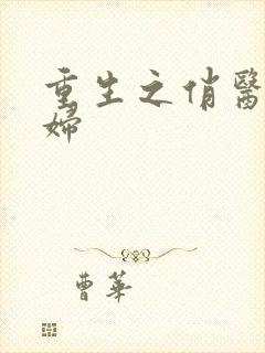 重生之俏医小媳妇