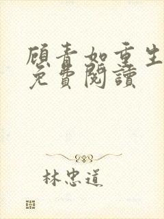顾青如重生小说免费阅读