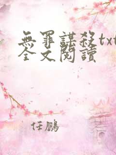 无罪谋杀txt全文阅读