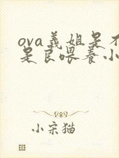 ova义姐是不是良喂养小拓动漫