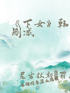 《下女》韩国无删减