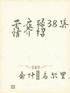 子夜归38集剧情介绍