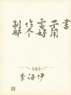 制作电子书软件哪个好用