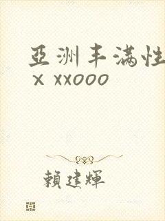 亚洲丰满性熟妇ⅹxxooo