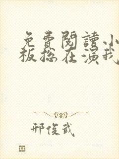 免费阅读小说老板总在演我在线阅读全文