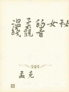 温柔的女秘书在线观看