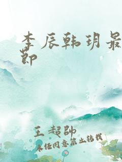 李辰韩玥最新章节