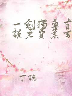 一剑独尊有声小说免费叶玄