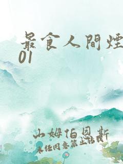 最食人间烟火色01