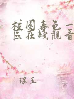 校园春色一区二区在线观看 校园春色一区二区在线观看