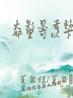 火影忍者动漫在哪里可以下载