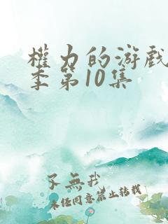 权力的游戏第一季第10集