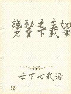 诡秘之主txt免费下载笔趣阁