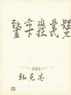 致命恋爱体验漫画下拉式免费阅读