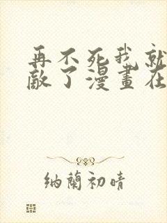 再不死我就真无敌了漫画在哪里看