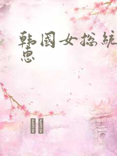 韩国女总统朴槿惠