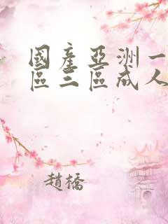 国产亚洲一区二区三区成人