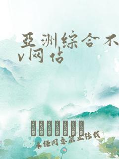 亚洲综合不卡av网站