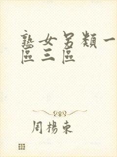 熟女另类一区二区三区
