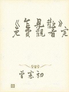 《乍见欢》短剧免费观看完整版