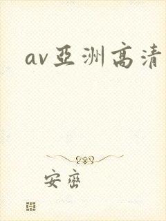 av亚洲高清