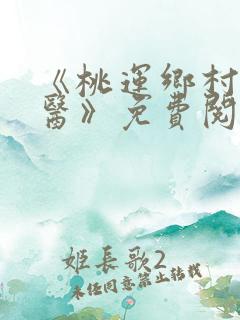 《桃运乡村小神医》免费阅读