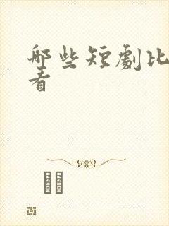 哪些短剧比较好看
