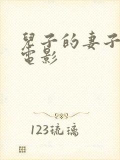 儿子的妻子日韩电影