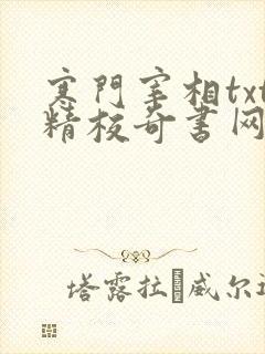 寒门宰相txt精校奇书网