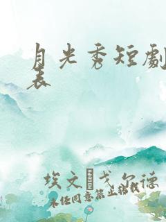 月光秀短剧演员表