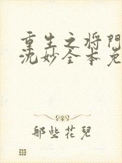 重生之将门毒后沈妙全本免费阅读