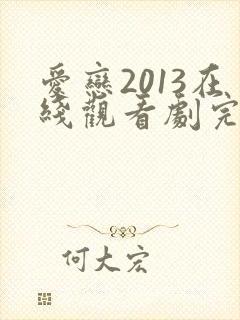 爱恋2013在线观看剧完整版免费播放高清