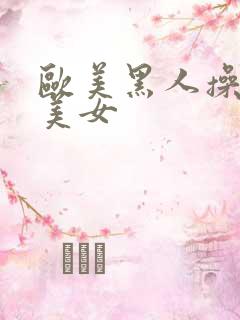 欧美黑人操亚洲美女