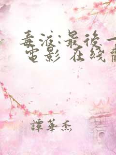 毒液:最后一舞 电影 在线观看