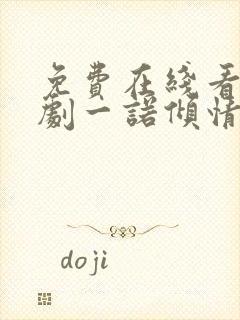 免费在线看连续剧一诺倾情