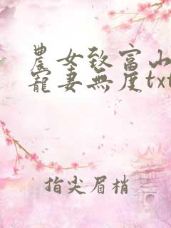 农女致富山里汉宠妻无度txt下载