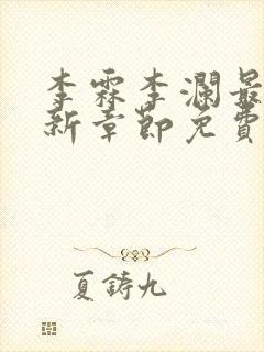 李霖李澜最新更新章节免费阅读