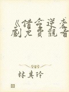 《错命逆袭》短剧免费观看