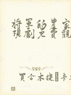 将军的农家妻电视剧免费观看全集