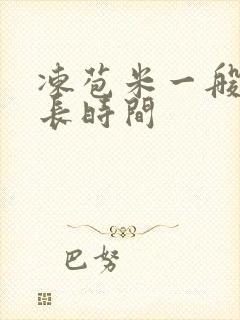 冻苞米一般煮多长时间