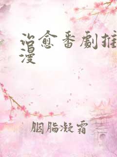 治愈番剧推荐日漫