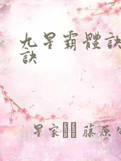 九星霸体诀霸体诀