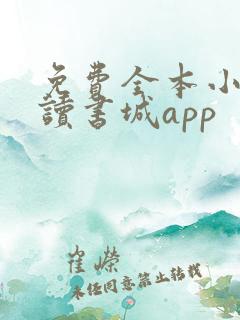 免费全本小说阅读书城app