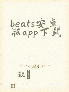 beats安卓版app下载